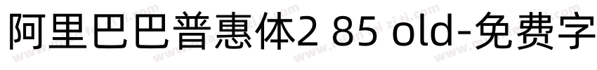 阿里巴巴普惠体2 85 old字体转换